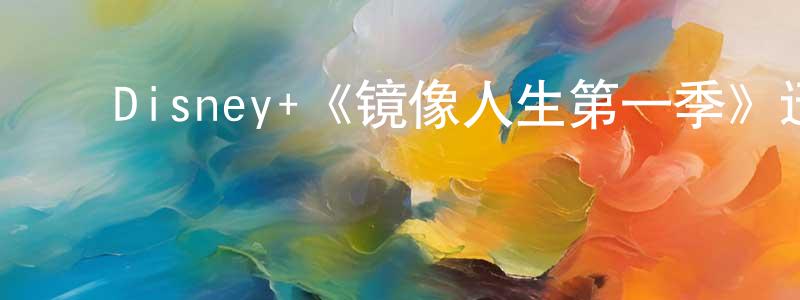 影视迷陈传全的个人博客,Disney+《镜像人生第一季》迅雷下载/在线观看/百度云-灵异/惊悚-美剧天堂